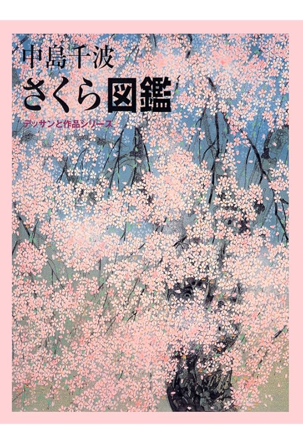 中島・千波花図鑑 (求龍堂グラフィックス) | 中島 千波 |本 | 通販